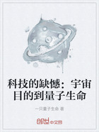 科技的缺憾:宇宙目的到量子生命