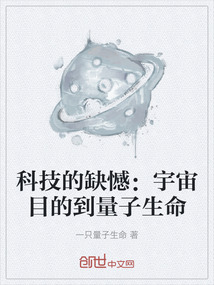科技的缺憾:宇宙目的到量子生命