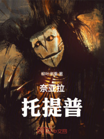 奈亞拉托提普