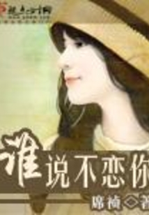 誰說不戀你