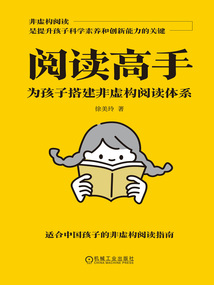 閱讀高手：為孩子搭建非虛構閱讀體系