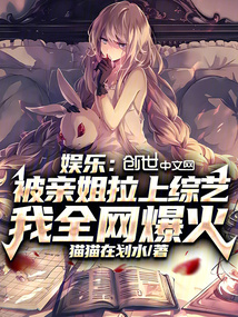 娛樂：被親姐拉上綜藝我全網爆火