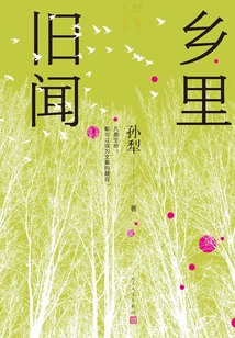 乡里旧闻（孙犁散文新编）