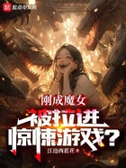 刚成魔女，被拉进惊悚游戏？