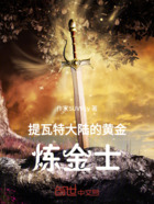 原神提瓦特大陆的黄金炼金士在线阅读