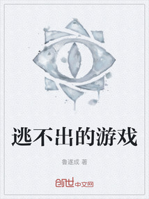 逃不出的游戲