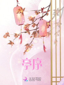 亭序