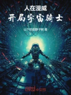 人在漫威，开局宇宙骑士在线阅读