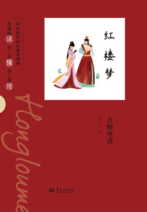 《紅樓夢》名師導(dǎo)讀(寫給孩子的名著導(dǎo)讀課)