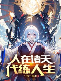 人在諸天，代練人生
