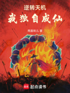 逆轉(zhuǎn)天機，我獨自成仙在線閱讀
