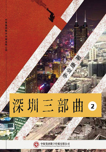 深圳三部曲2：重生