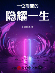 一位刑警的隱耀一生