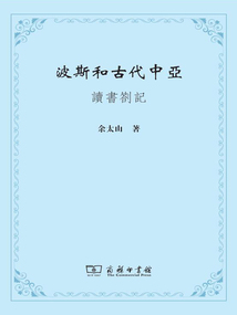 波斯和古代中亞:讀書劄記