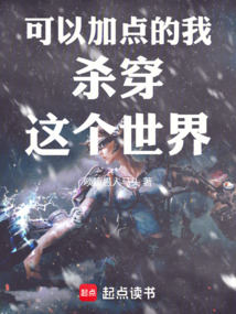 可以加點的我殺穿這個世界
