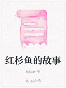 紅杉魚的故事