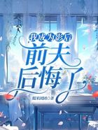 我成為影后，前夫后悔了在線閱讀