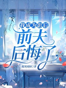 我成為影后，前夫后悔了