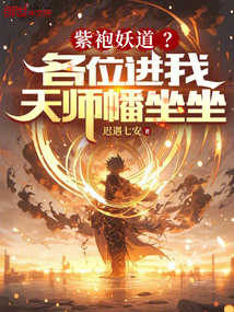 紫袍妖道?各位進我天師幡坐坐