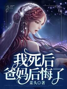 我死后，爸媽后悔了