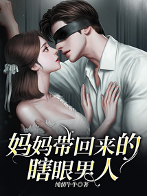 媽媽帶回來的瞎眼男人