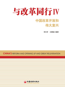 與改革同行Ⅳ:中國改革開放和偉大復(fù)興