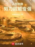 人在砂隐,努力就能变强在线阅读
