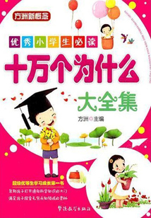 十萬個(gè)為什么(全集)