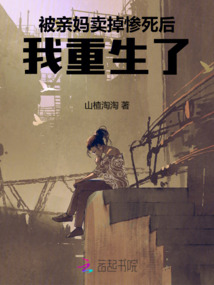 被親媽賣掉慘死后，我重生了