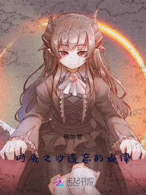 时光之沙,遗忘的旋律在线阅读