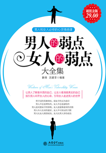 男人的弱點女人的弱點大全集（超值金版）