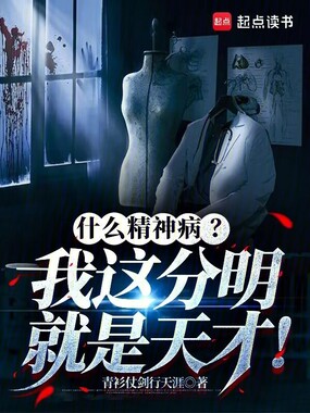 什么精神病?我这分明就是天才!在线阅读