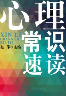 心理常識速讀