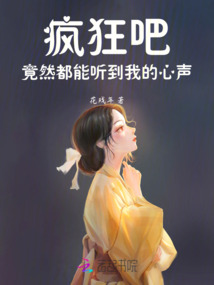 瘋狂吧!竟然都能聽到我的心聲