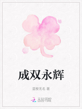 成双永辉在线阅读