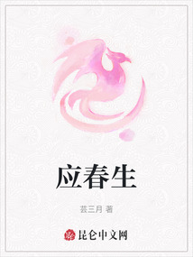 應春生