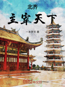 北齊：主宰天下