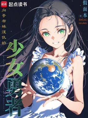 向哥布林复仇的少女勇者在线阅读