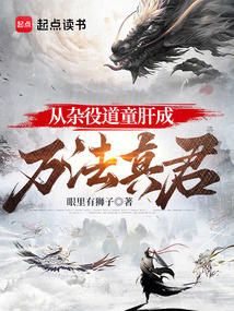從雜役道童肝成萬法真君