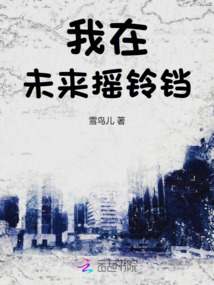 我在未來搖鈴鐺