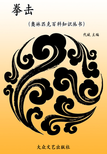 拳擊(奧林匹克百科知識(shí)叢書(shū))