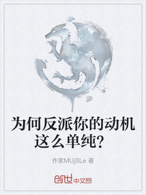 為何反派你的動機這么單純？