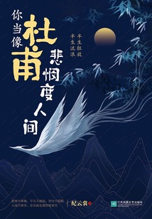 你當像杜甫悲憫度人間