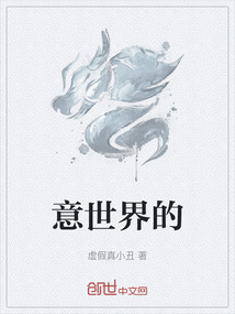 意世界的