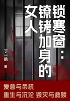 锁寒窗：镣铐加身的女人在线阅读