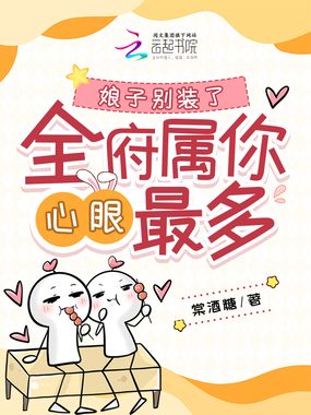娘子别装了，全府属你心眼最多在线阅读
