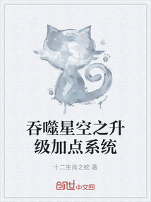 吞噬星空之升級加點系統