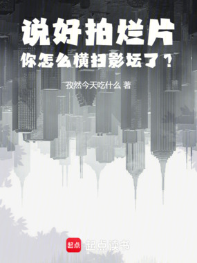 说好拍烂片，你怎么横扫影坛了？在线阅读