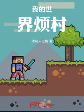 我的世界烦村在线阅读