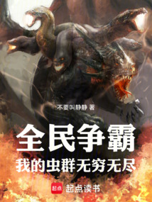 全民争霸:我的虫群无穷无尽